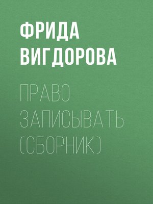cover image of Право записывать (сборник)